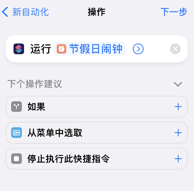 如何在 iPhone 上设置节假日闹钟？爱思助手“节假日闹钟”快捷指令使用教程